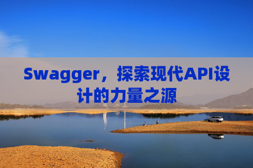 Swagger，探索现代API设计的力量之源