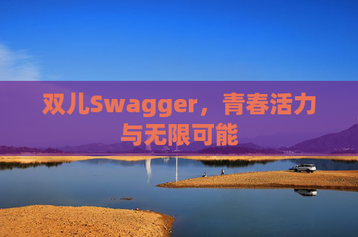 双儿Swagger，青春活力与无限可能